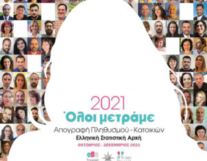 Απογραφή πληθυσμού και κατοικιών 2021